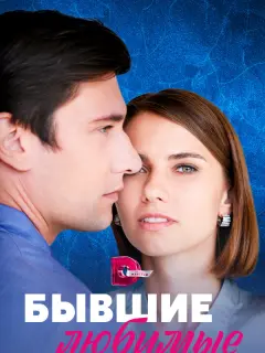 Бывшие любимые российский сериал